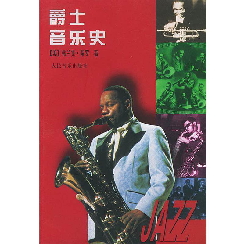 【正版书】 爵士音乐史 (美)蒂罗 著,麦玲 译 人民音乐出版社