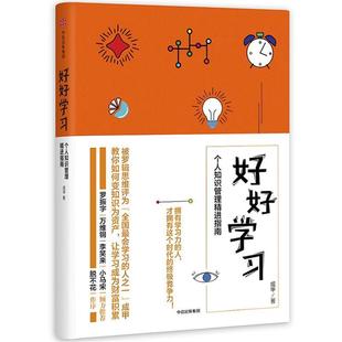 【正版书】 好好学习:个人知识管理精进指南 成甲 中信出版社