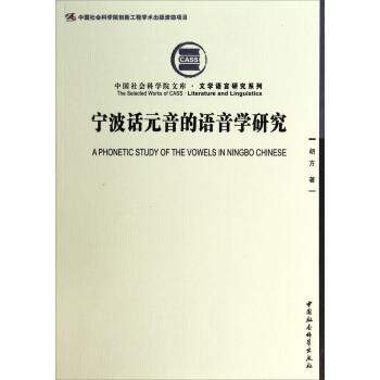 【正版书】 宁波话元音的语音学研究 胡方 著 中国社会科学出版社
