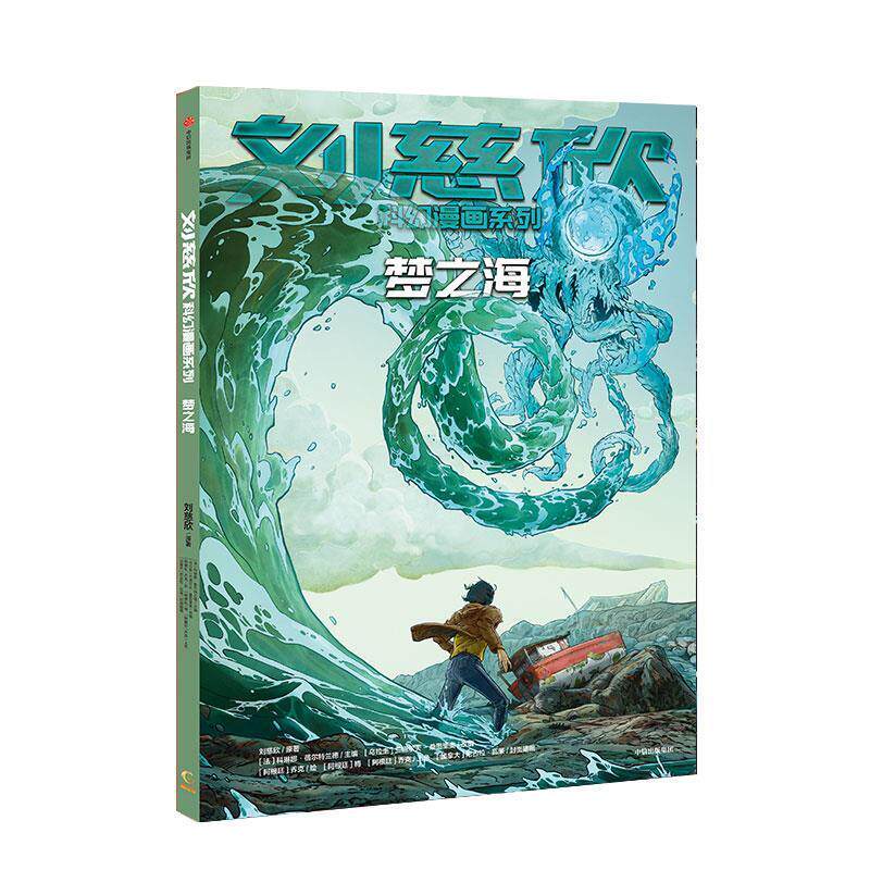【正版书】 刘慈欣科幻漫画系列:梦之海 刘慈欣 中信出版社