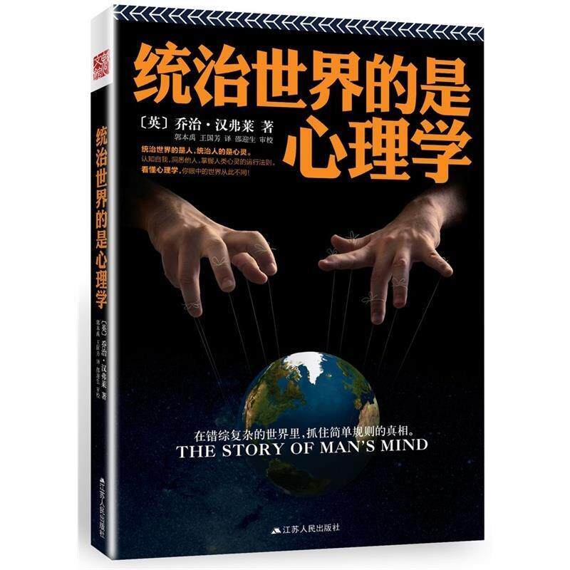 【正版书】 统治世界的是心理学 乔治·汉弗莱 江苏人民出版社