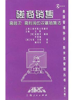 【正版书】 磋商销售：高层次、高利润的双赢销售法 (美)汉南（Hanan,M.） 著,赖月珍 译 上海人民出版社