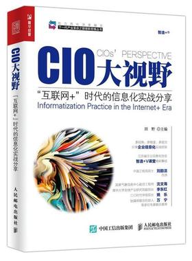 【正版书】 CIO大视野 “互联网+”时代的信息化实战分享 田野　主编 人民邮电出版社