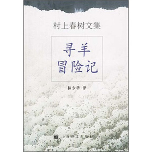 【正版现货】村上春树文集-寻羊冒险记  实物拍照 货号54-3 [日]村上春树；林少