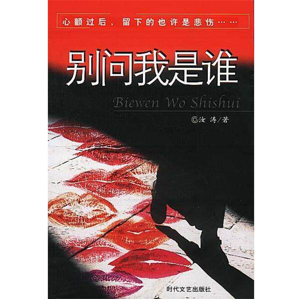 【正版书】 别问我是谁 汝涛 著 时代文艺出版社