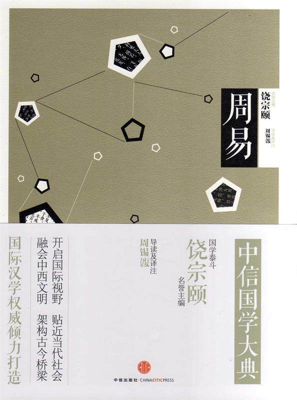 【正版现货】中信国学大典-周易 饶宗颐 ；周锡（韋复