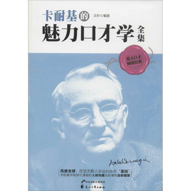 【正版书】 卡耐基的魅力口才学全集 文轩 著 花山文艺出版社
