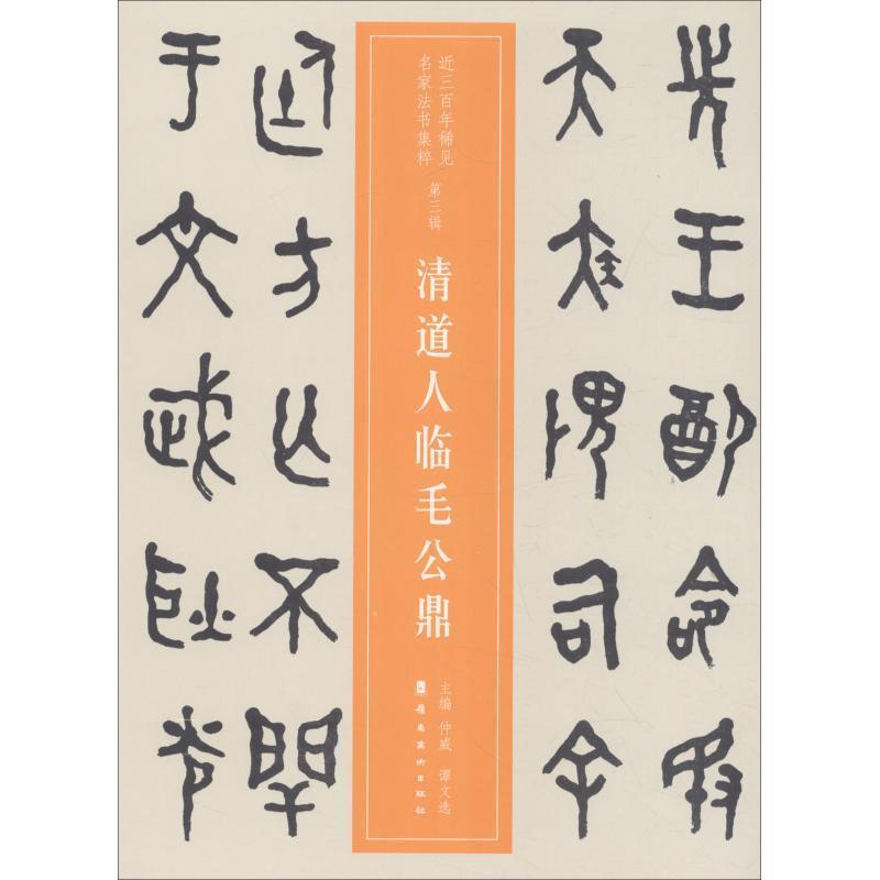 【正版书】 近三百年稀见名家法书集粹·清道人临毛公鼎 李瑞清著,仲威,谭文选 编 岭南美术出版社