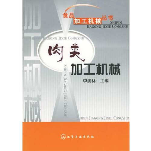 【正版书】 肉类加工机械 李满林 化学工业出版社