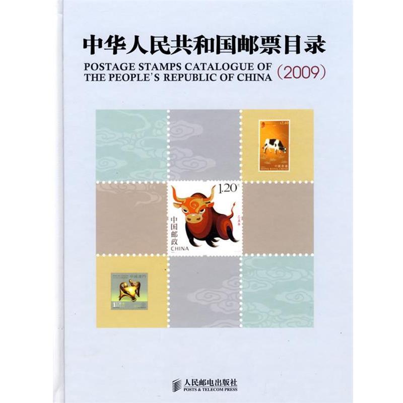 【正版书】 中华人民共和国邮票目录 《集邮》杂志社 编 人民邮电出版社