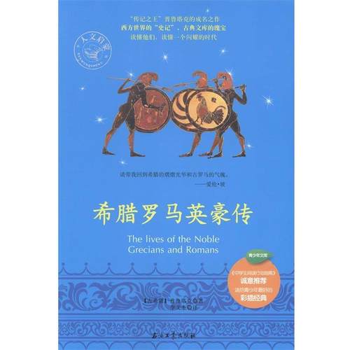 【正版书】 希腊罗马英豪传 (古希腊)普鲁塔克　著,李文杰　译 石油工业出版社