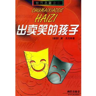 【正版书】 出卖笑的孩子 (德国)詹·克吕斯 著,李墉灿 译 少年儿童出版社