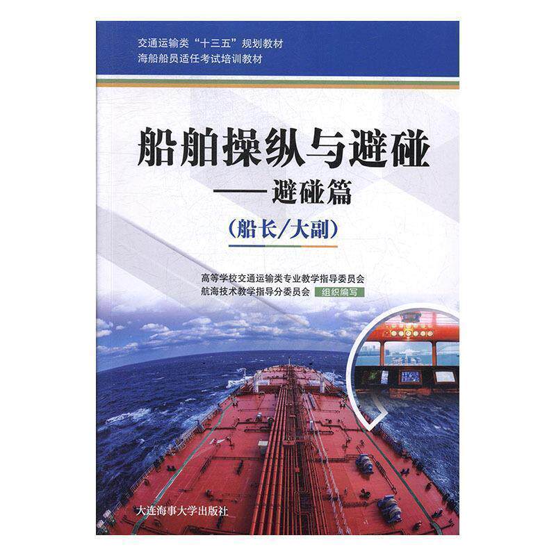 【正版书】 船舶操纵与避碰 高等学校交通运输类专业教学指导委员会,航海技术教学指导分委员会 编 大连海事大学出版社