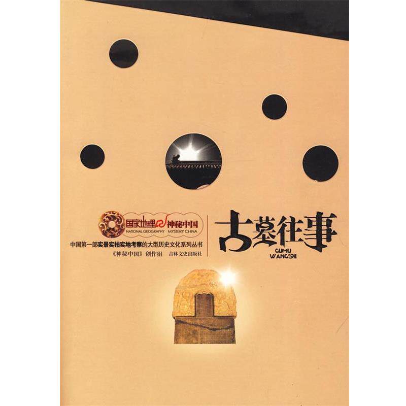 【正版书】 国家地理 神秘中国:古墓往事 《神秘中国》创作组 编著 吉林文史出版社