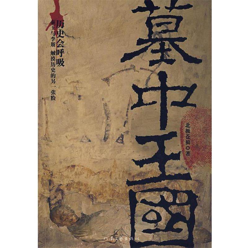 【正版书】 墓中王国 北极苍狼　著 河南文艺出版社