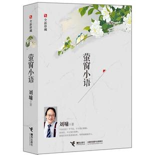 【正版书】 萤窗小语 刘墉 接力出版社