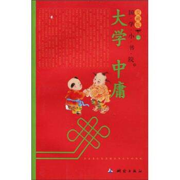 【正版书】 国学小书院 大学·中庸 余非鱼 著 测绘出版社