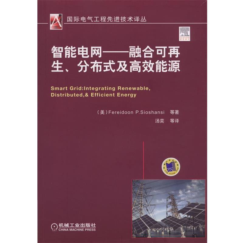 【正版书】 智能电网:融合可再生、分布式及高效能源 萧山西 (Fereidoon P.Sioshansi), 等, 汤奕 机械工业出版社