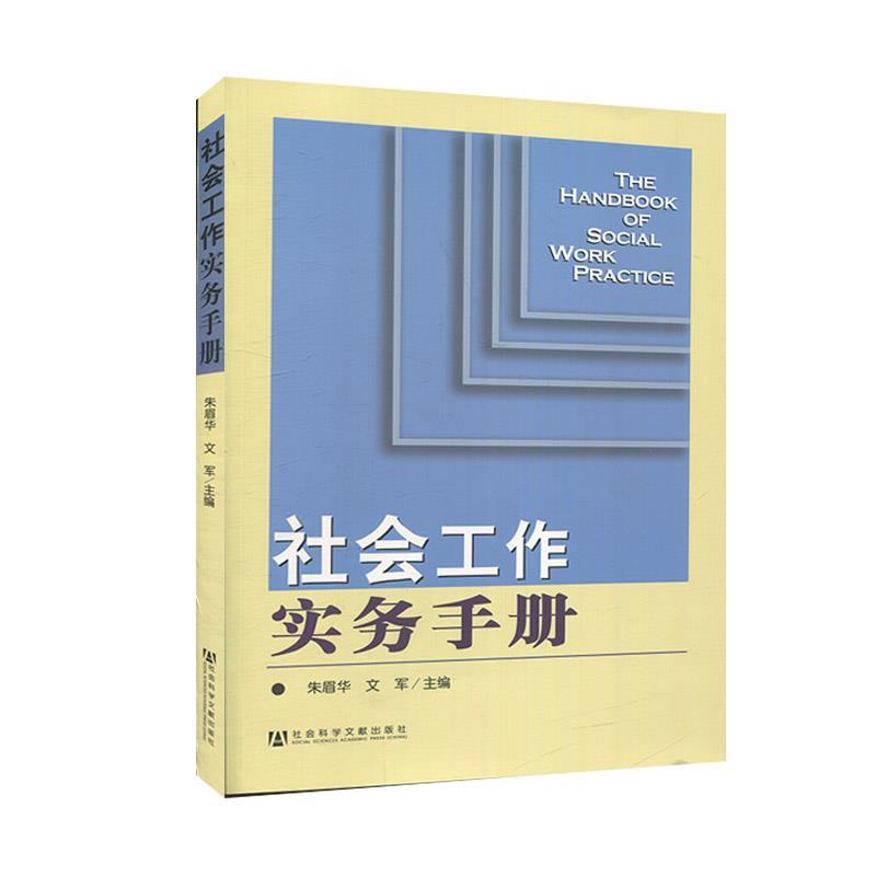 【正版现货】社会工作实务手册 朱眉华、文军
