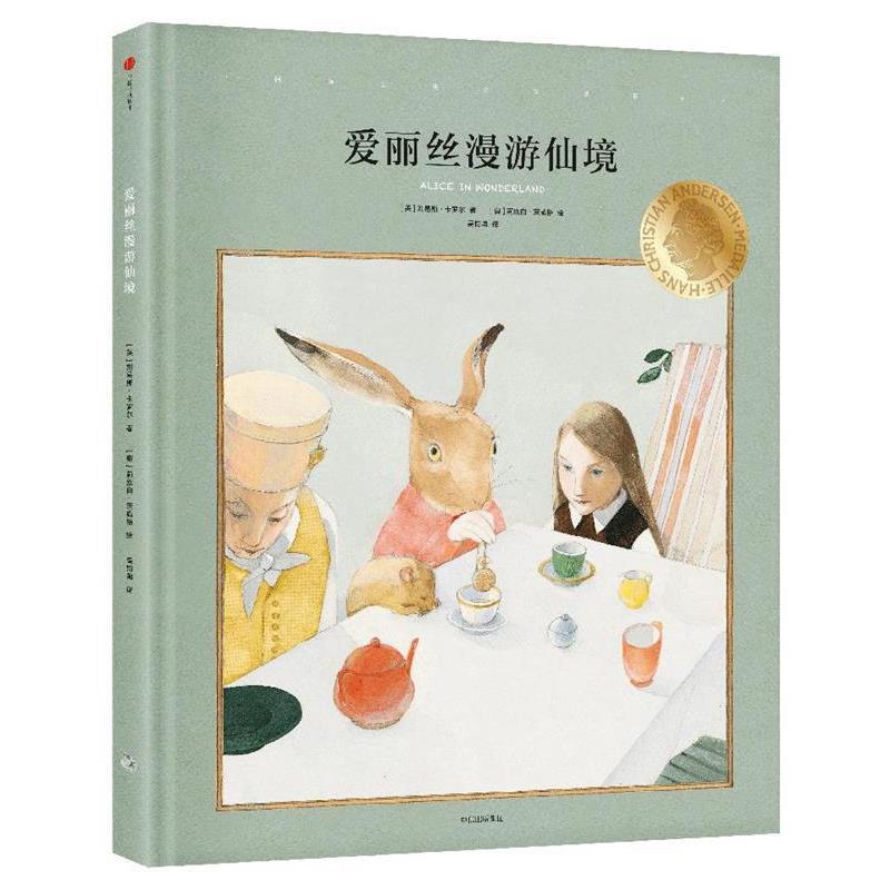 【正版书】 国际安徒生大奖系列:爱丽丝漫游仙境 (英)刘易斯·卡罗尔 著(奥地利)莉丝白·茨威格 绘 吴钧陶 译 中信出版社