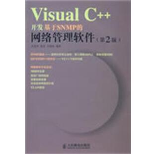 武孟军 正版 开发基于SNMP 徐 人民邮电出版 Visual 编著 书 社 任相臣 网络管理软件