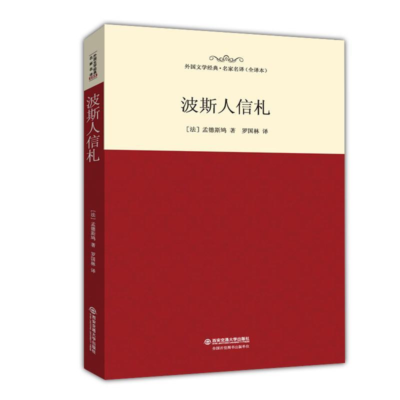【正版书】 外国文学经典名家名译 波斯人信札 孟德斯鸠 译者： 罗国林 西安交通大学出版社
