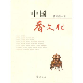 【正版书】 中国香文化 傅京亮 著 齐鲁书社