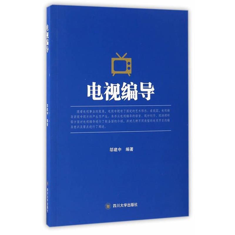【正版书】 电视编导 邬建中 四川大学出版社