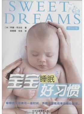 【正版书】 宝宝睡眠好习惯 [冰] 阿娜·司古拉,阎珊珊,刘克 北京出版社