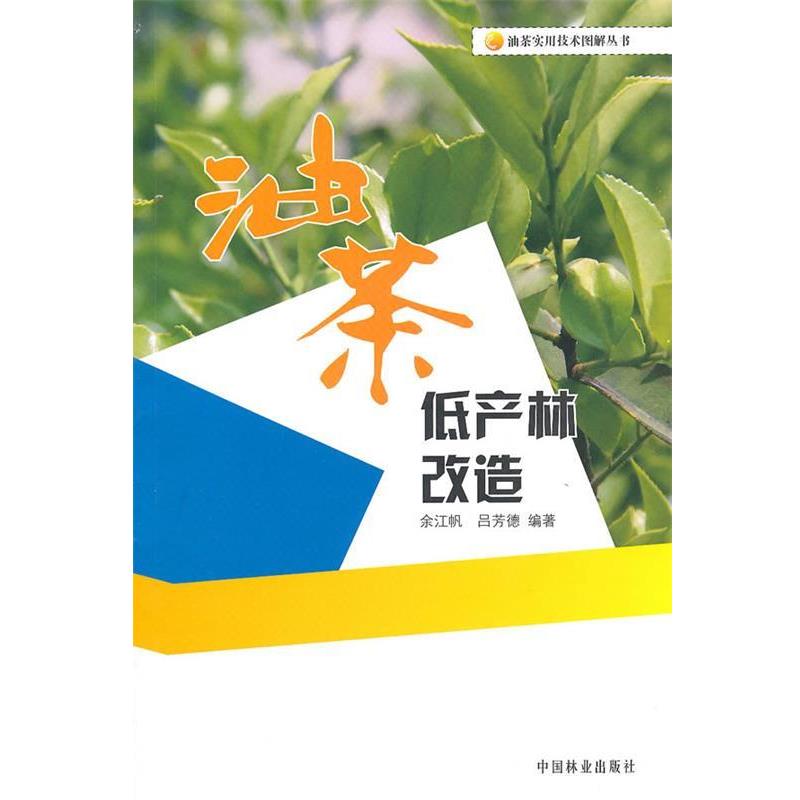 【正版书】 油茶实用技术图解丛书—油茶低产林改造 余江帆,吕芳德 编著 中国林业出版社