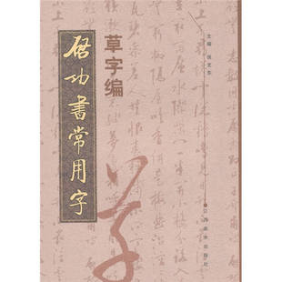 【正版现货】启功书常用字草字编