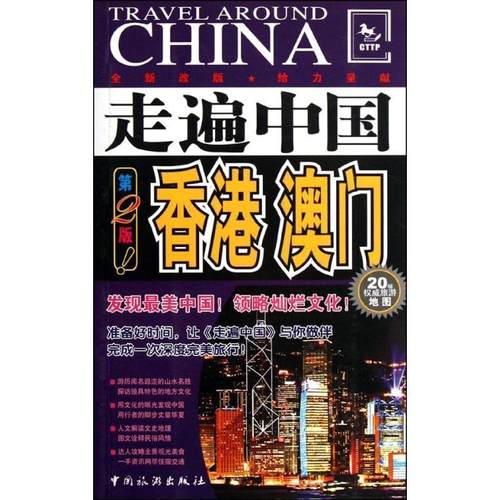 【正版书】 走遍中国------香港、澳门 《走遍中国》编辑部　编著 中国旅游出版社
