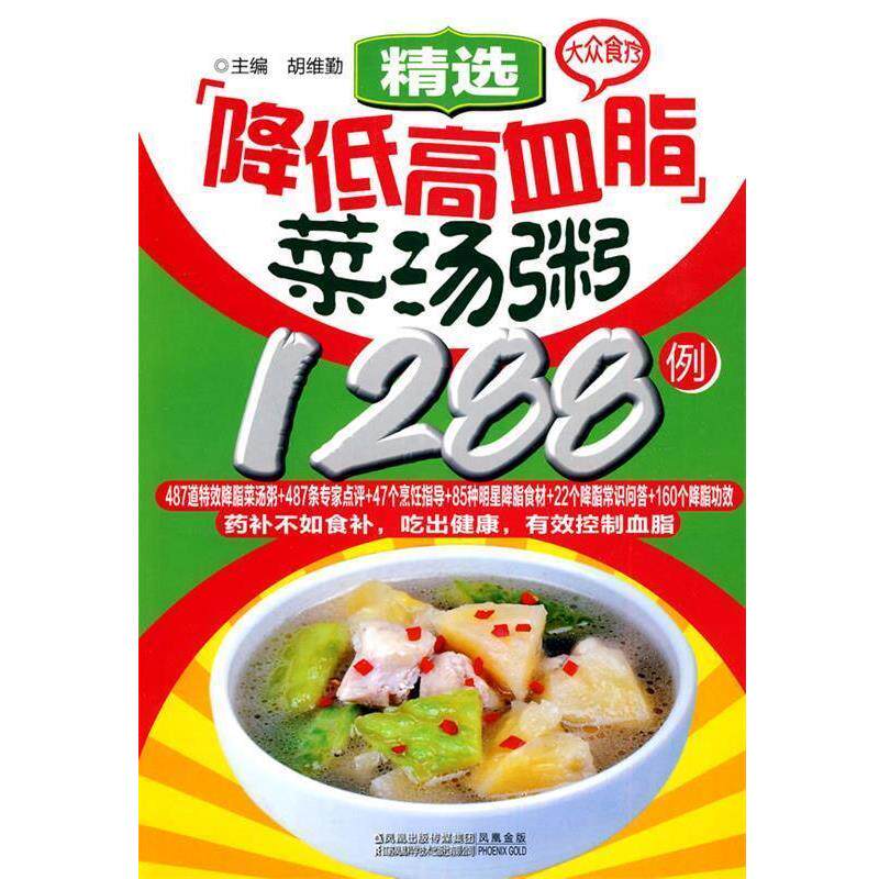 【正版书】 大众食疗-精选降低高血脂菜汤粥1288例 胡维勤 主编 江苏科学技术出版社