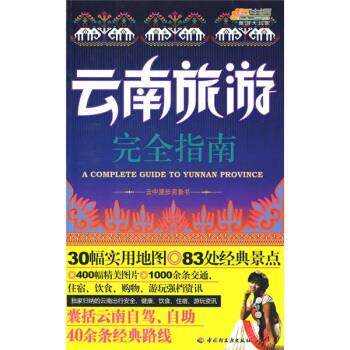 【正版书】 悠生活·旅游大家玩云中漫步完备书:云南旅游指南 云南旅游编辑部 编 中国轻工业出版社