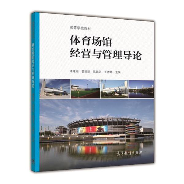 【正版书】 体育场馆经营与管理导论 谭建湘,霍建新,陈锡尧,等 编 高等教育出版社