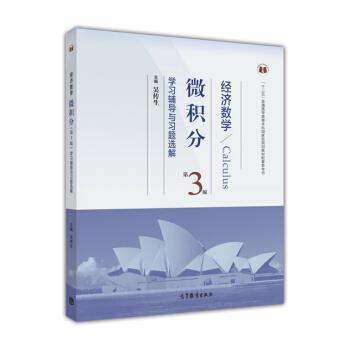 【正版书】 经济数学微积分第三版学习辅导与习题选解 吴传生 编 高等教育出版社