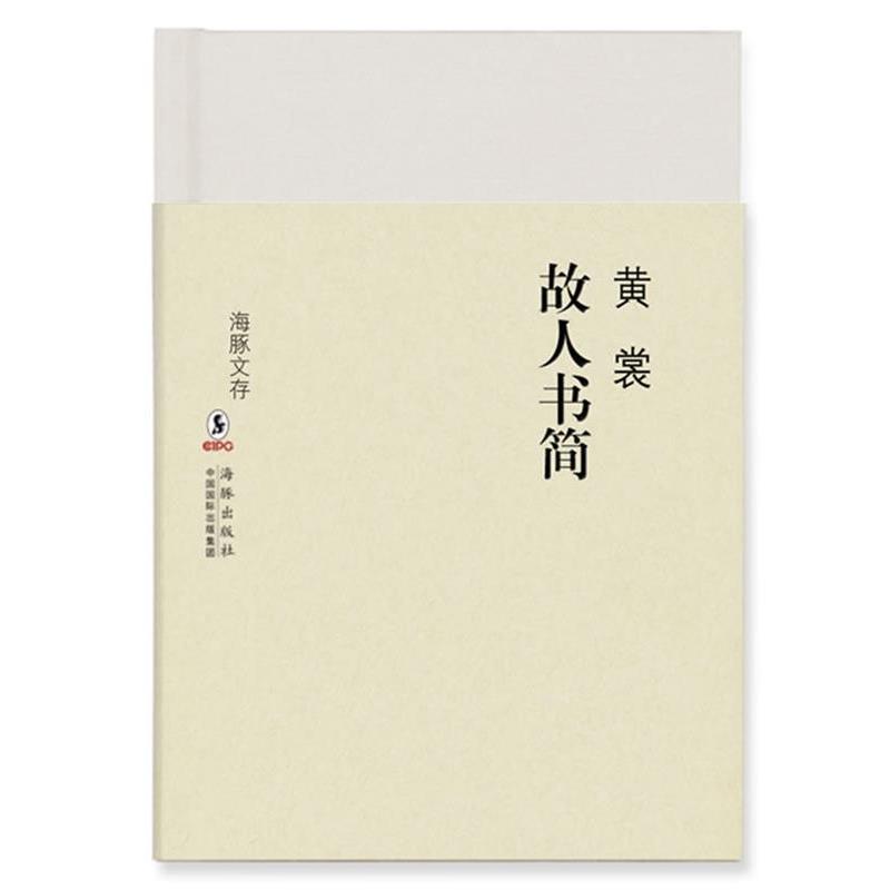 【正版书】 海豚文存--故人书简 黄裳 海豚出版社