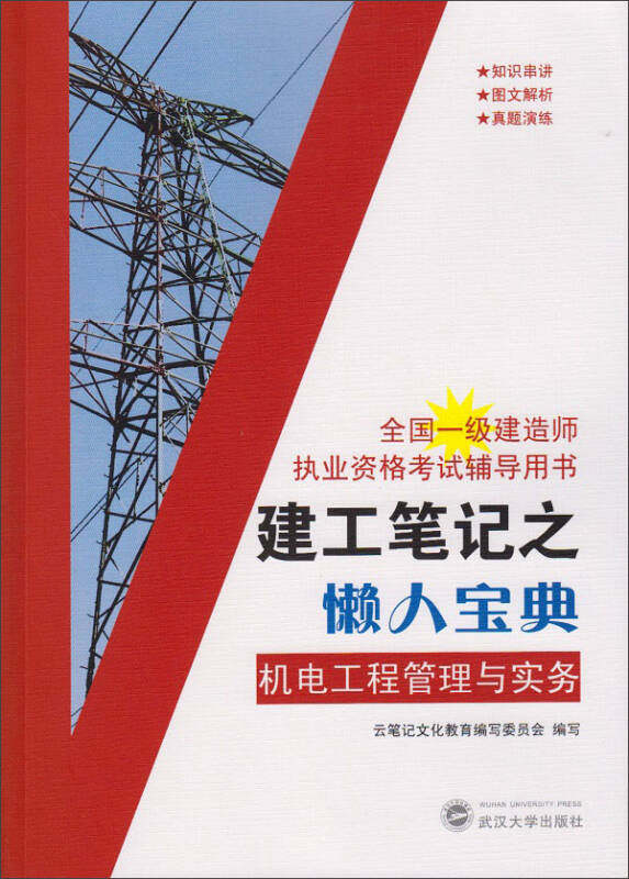 【正版现货】全国一级建造师执业资格考试辅导用书建工之懒人宝典机电工程管理云笔记文化教育写委员