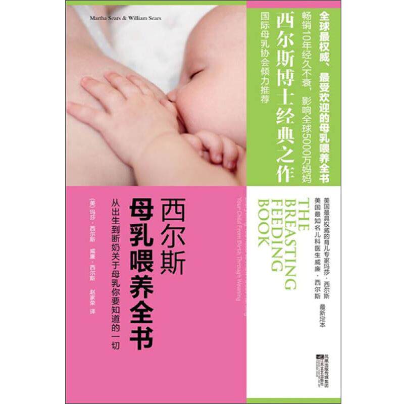 西尔斯母乳喂养全书9787539938486