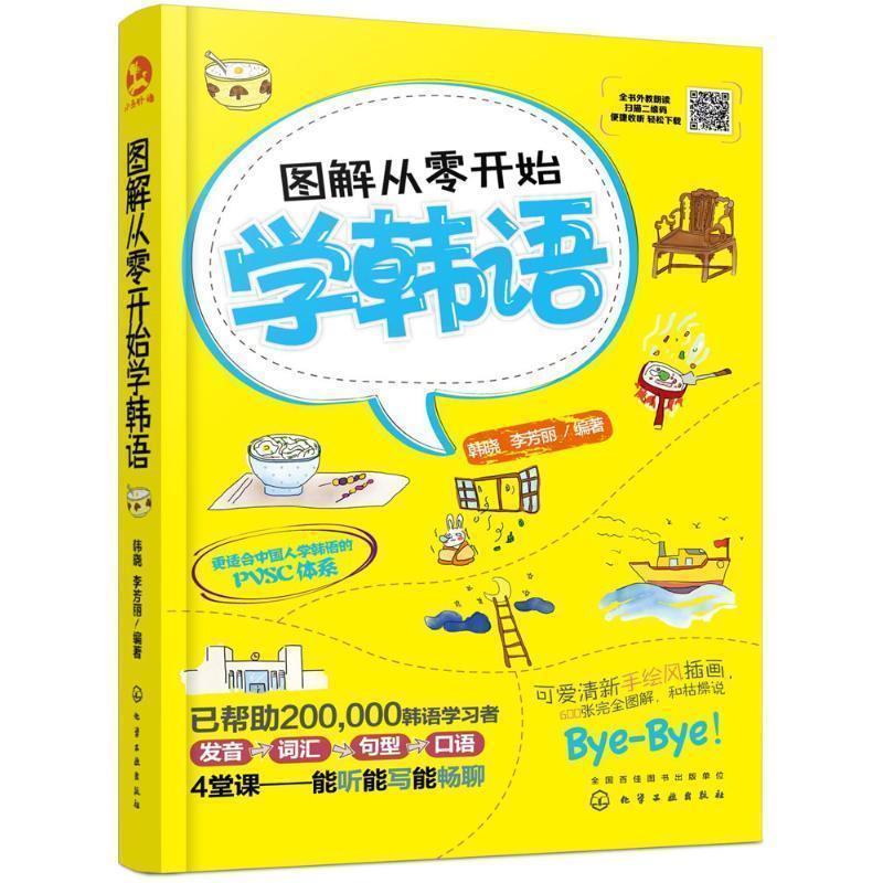 【正版书】 图解从零开始学韩语 韩晓,李芳丽 编著 化学工业出版社