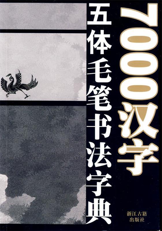 【正版现货】7000汉字五体毛笔书法字典 季琳