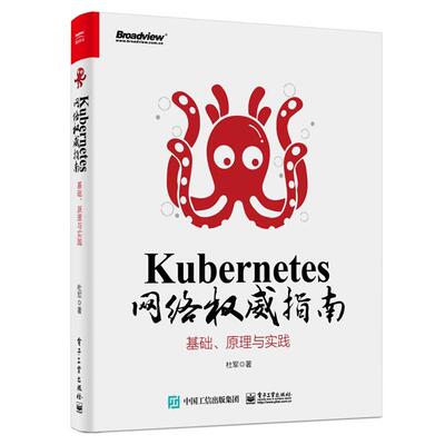 【正版书】 Kubernetes 网络指南：基础、原理与实践 杜军 电子工业出版社