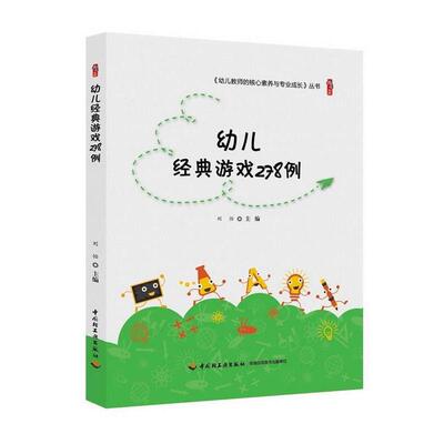 【正版书】 幼儿经典游戏278例 刘怡 著 中国轻工业出版社