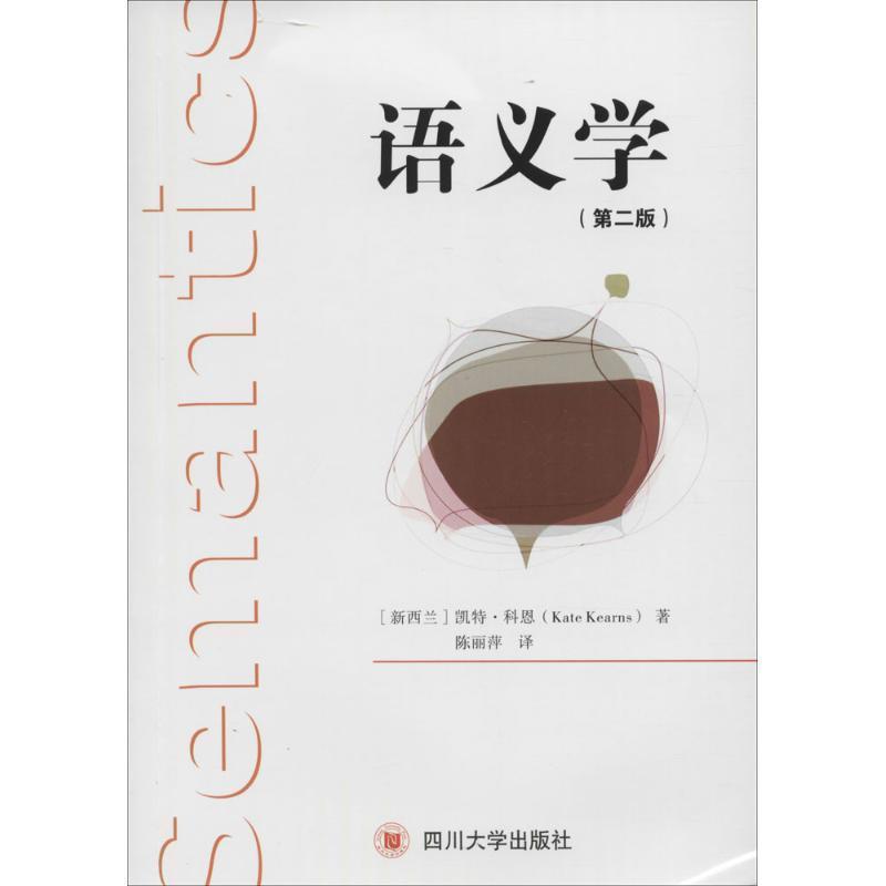 【正版书】 语义学 (新西兰)科恩 著,陈丽萍 译 四川大学出版社