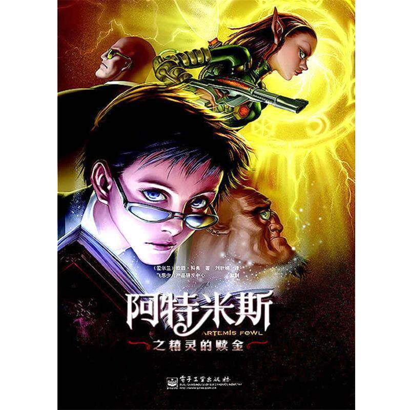 【正版书】 阿特米斯之精灵的赎金 (爱尔兰)科弗 著,刘秋娟 译 电子工业出版社
