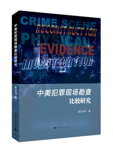 【正版现货】中美犯罪现场勘查比较研究