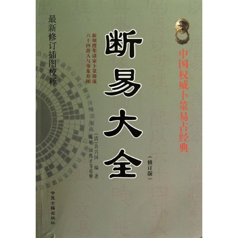 【正版书】修订插图校释:断易大全[清]余兴国著中医古籍出版社