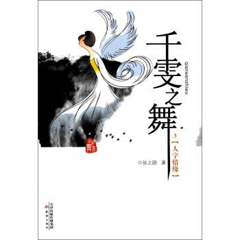 【正版书】 千雯之舞--人字情缘 张之路 著 新蕾出版社