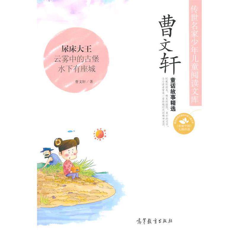 【正版书】 曹文轩童话故事精选 曹文轩 高等教育出版社