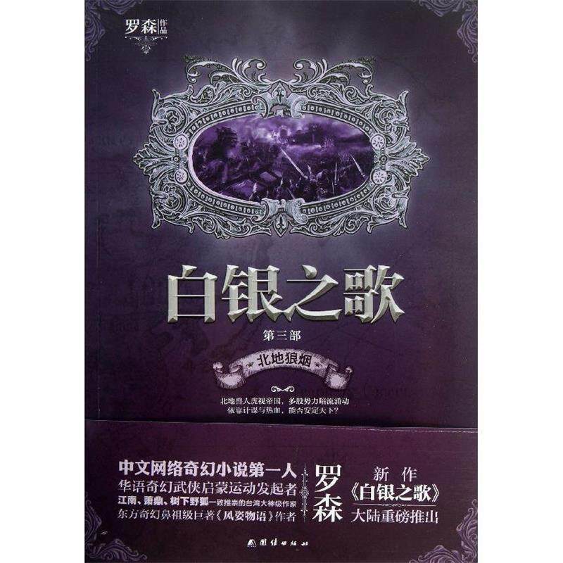 【正版书】 长篇小说--白银之歌 北地狼烟 罗森 著 团结出版社